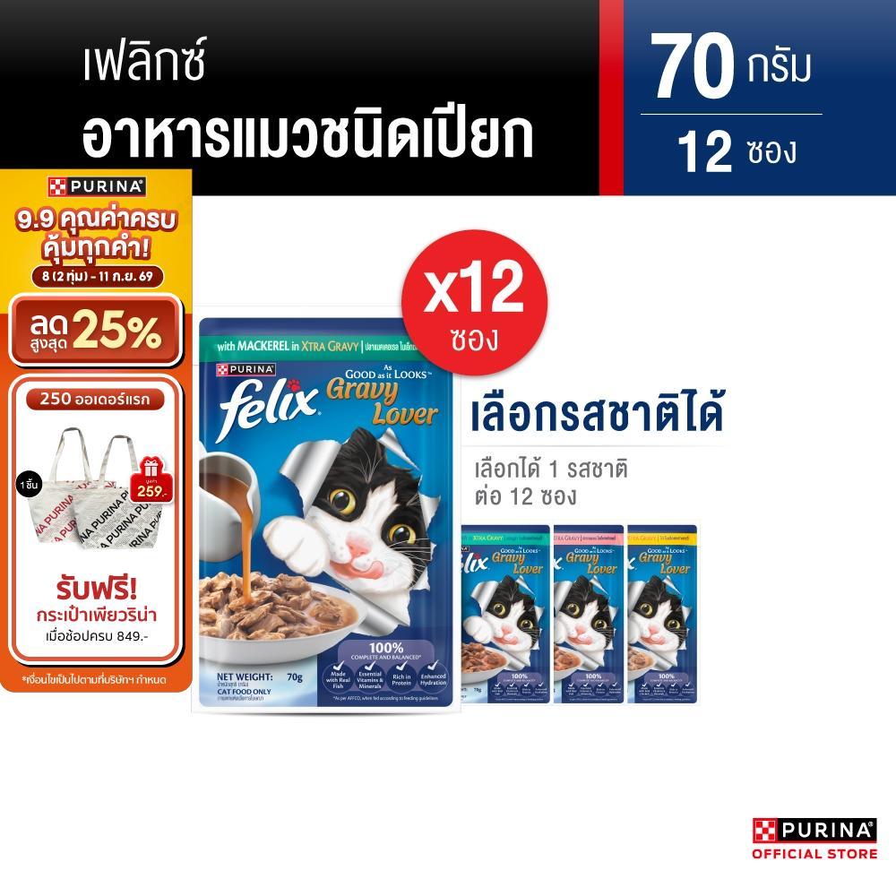 FELIX อาหารเปียกแมวในเกรวี่ เลือกรสชาติได้ 70 ก. X 12 ซอง สารอาหารครบถ้วนสมดุล เลขทะเบียน 07 (เพียวริน่า เฟลิกซ์)