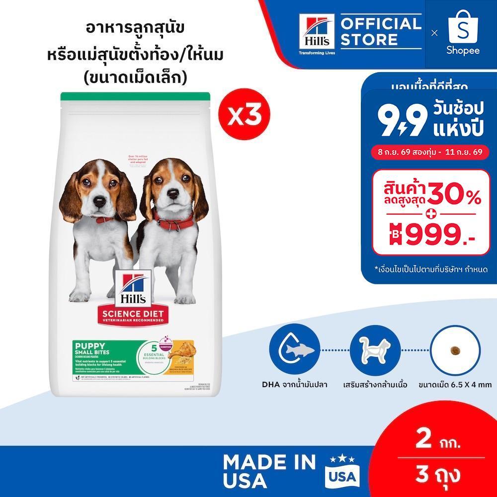 [เซตสุดคุ้ม] Hill's Science Diet อาหารลูกสุนัข หรือแม่สุนัขตั้งท้อง/ให้นม (ขนาดเม็ดเล็ก) ขนาด 2.04 กก./ถุง (3 ถุง)