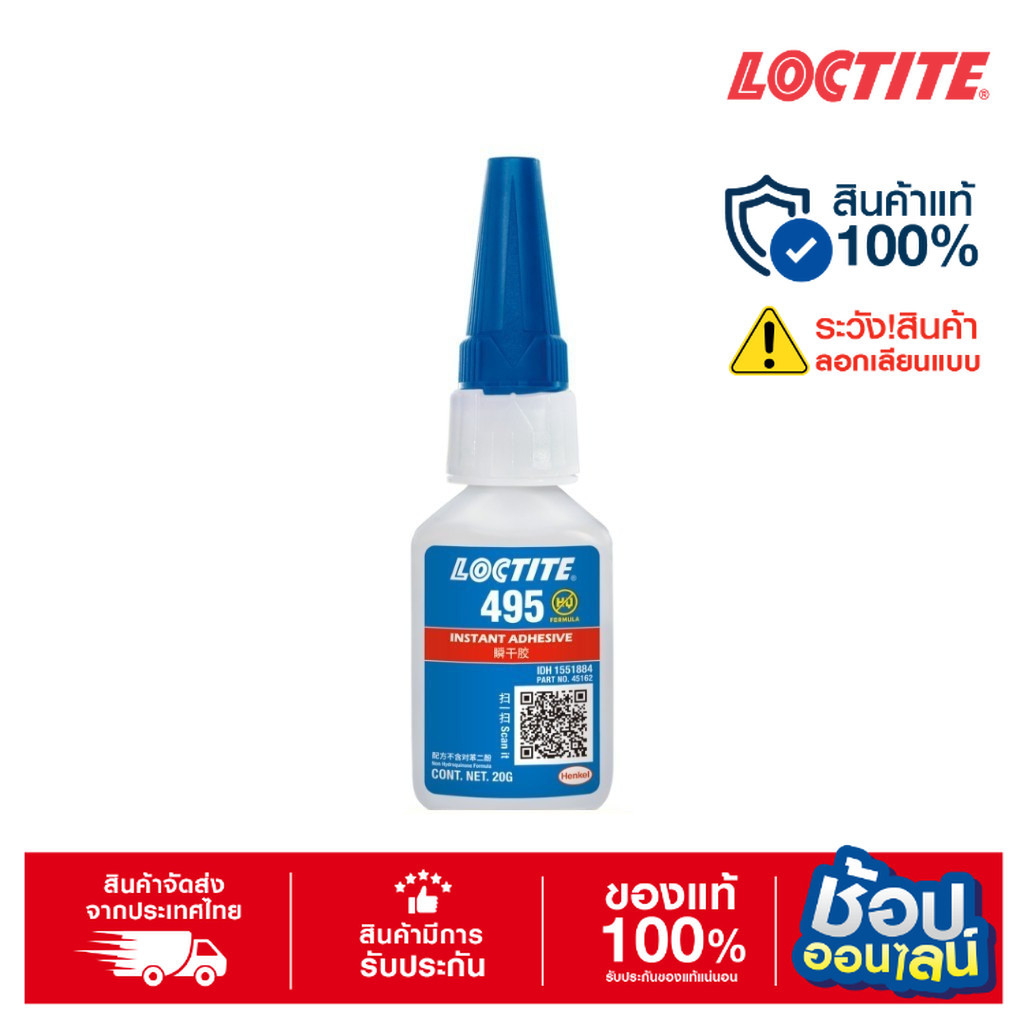 ( ของแถม ) LOCTITE 495 Instant Adhesive (20g.) กาวแห้งเร็ว
