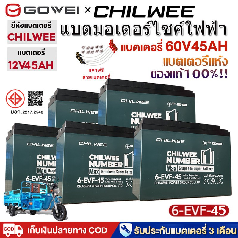 GOWEI แบตมอไซค์ไฟฟ้า แบตเตอรี่รถไฟฟ้า12v 45ah 32ah CHILWEE ขนาด6-evf-45 แบตเตอรี่ตะกั่ว (แห้ง) แบต12