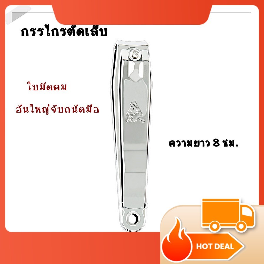 กรรไกรตัดเล็บ ด้ามใหญ่ ใบมีดคม ราคาคุ้มค่า อุปกรณ์ทำเล็บ พร้อมส่ง!!
