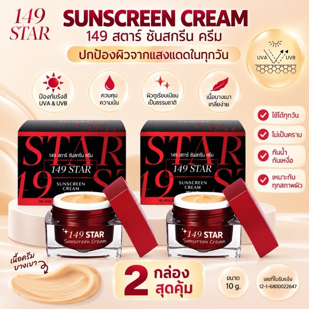 <เซต 2 กระปุก> 149 STAR กันแดดใยไหม (กล่องแดง-ดำ) 10g. x 2 คุ้มมาก!! มี อย. เนื้อเนียนกริบ ทาแทนแป้ง