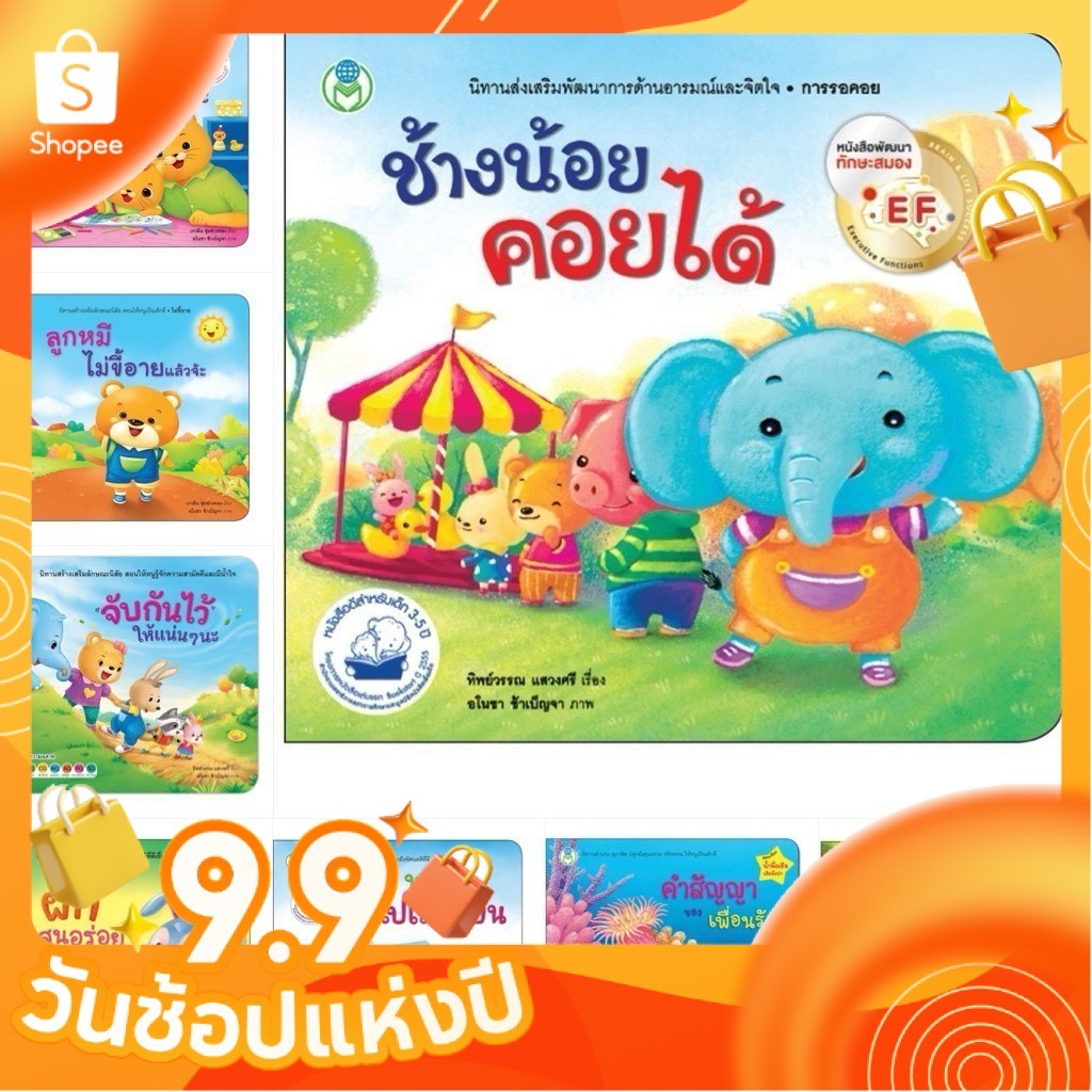 Bookstart มามะ มากอดกัน / ช้างน้อยคอยได้ / ลูกแมวไม่ดื้อแล้วนะ / จับกันไว้ให้แน่นๆนะ หนังสือเด็ก นิทานเด็ก นิทาน EF