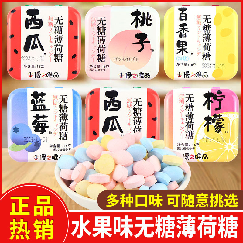 2026 สินค้าใหม่ Youzhiweipin ลูกอมมิ้นต์ปราศจากน้ําตาลพีชเสาวรสแตงโมรสมะนาวขนมสบายๆขนมกล่องขนมดีบุกก
