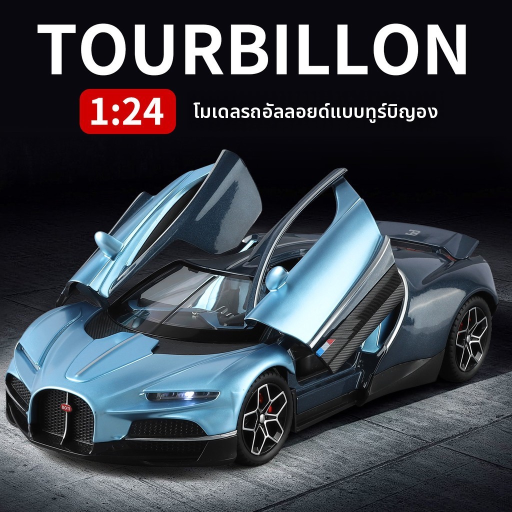 โมเดลรถซูเปอร์คาร์ Bugatti Tourbillon สเกล 1:24 ทำจากวัสดุอัลลอย มีไฟส่องสว่าง เปิดประตูได้ รายละเอียดสมจริง ของเล่นเด็ก ของตกแต่งโต๊ะทำงาน ของขวัญสะสม
