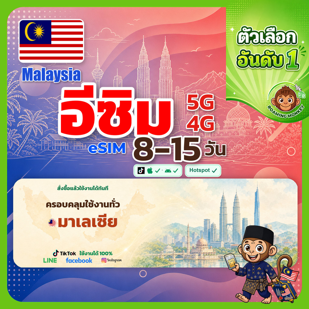 [eSIM] Malaysia 4G/5G 8-15 วัน ซิมมาเลเซีย ท่องเที่ยว มาเลเซีย เครือข่าย Celcom Digi U Mobile เดินทา