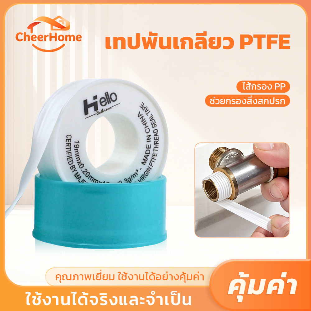 CHEERHOME เทปพันเกลียวท่อน้ำ PTFE เทปซีลเกลียวสำหรับงานประปา ยืดหยุ่น พันง่าย ยาว 15 เมตร