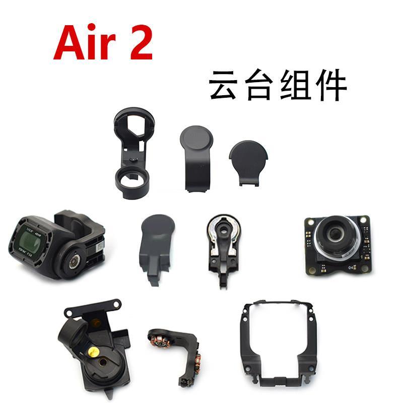 เหมาะสําหรับ DJI DJI Air 2 Gimbal ส่วนประกอบ air2 Gimbal Y วงเล็บ Gimbal ฝาครอบโรงงานเดิมอะไหล่ซ่อม