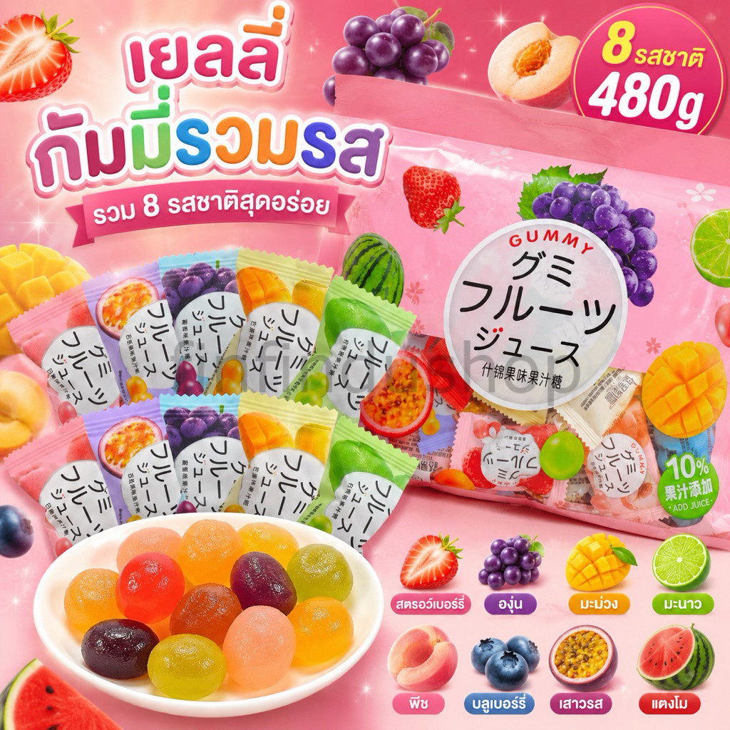 เยลลี่กัมมี่รวมรส  มี8รส 1ถุง 480กรัม 🍑🍑