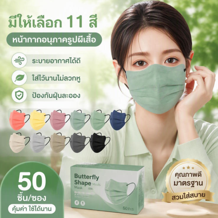 50 ชิ้น หน้ากากผู้ใหญ่ ทรงผีเสื้อ ปรับหน้าเรียวบาง ระบายอากาศดี ทรงเกาหลี ระบายอากาศได้ดี ลายน่ารักๆ