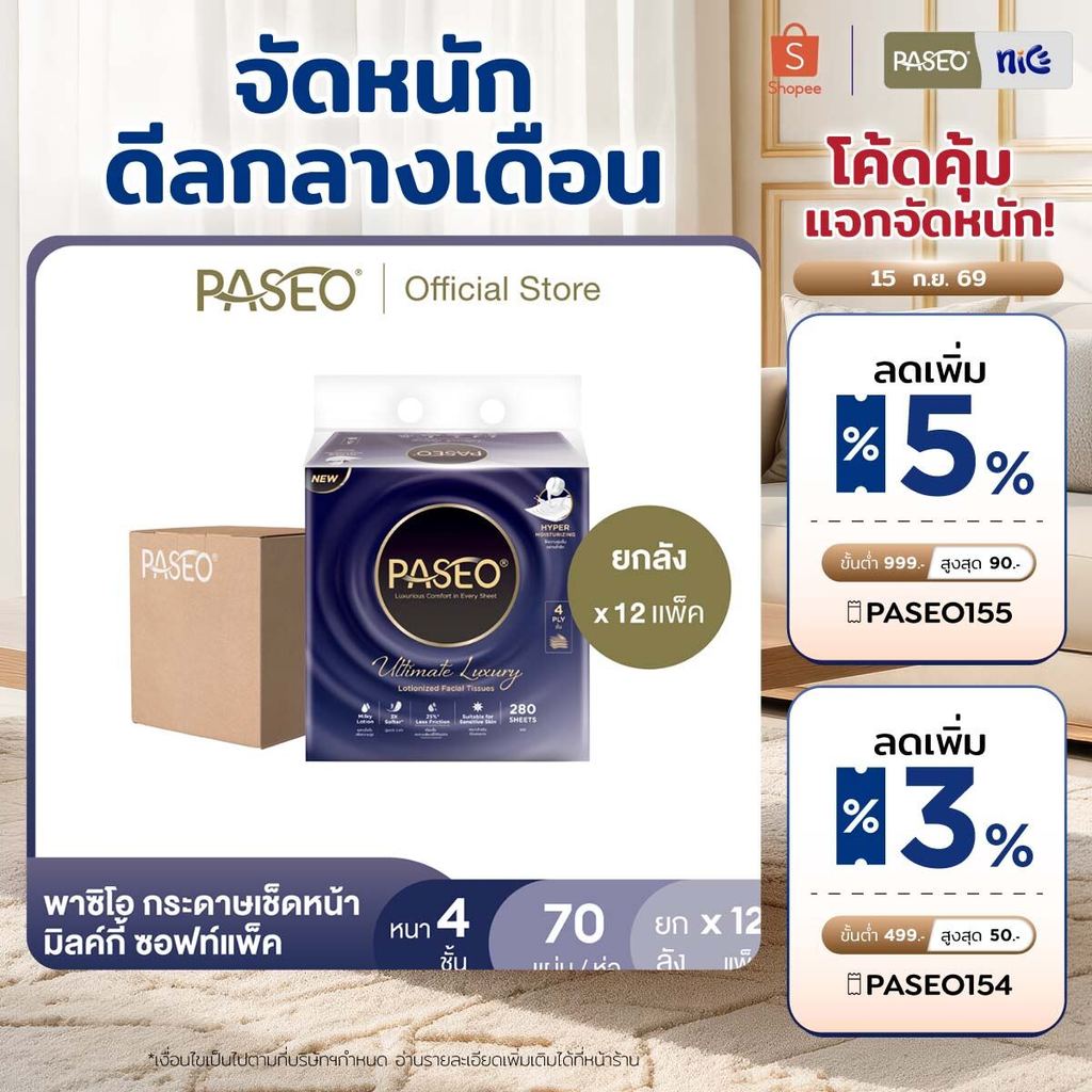 (ยกลัง 12 แพ็ค) PASEO พาซิโอ กระดาษเช็ดหน้า มิลค์กี้ซอฟท์แพ็ค 70 แผ่น 4 ชั้น แพ็ค 4 ห่อ (ทิชชู่ กระด