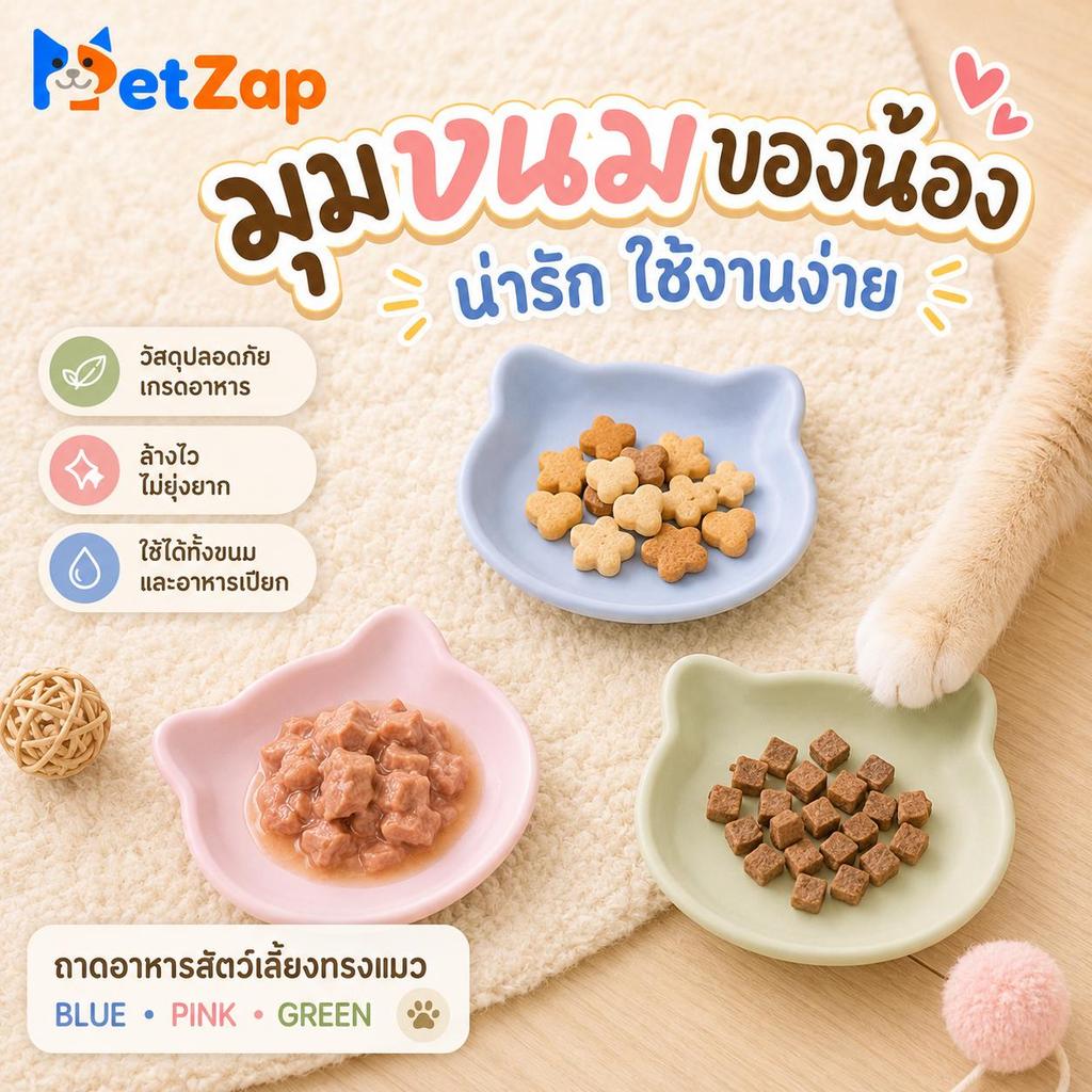 【PetZap】พร้อมส่ง COD ชามแมว จานขนมแมว จานอาหารแมว ถาดขนมแมว ทรงแมว ชามตื้น ป้องกันคางดำ อาหารเปียก ขนมแมวเลีย CW-153