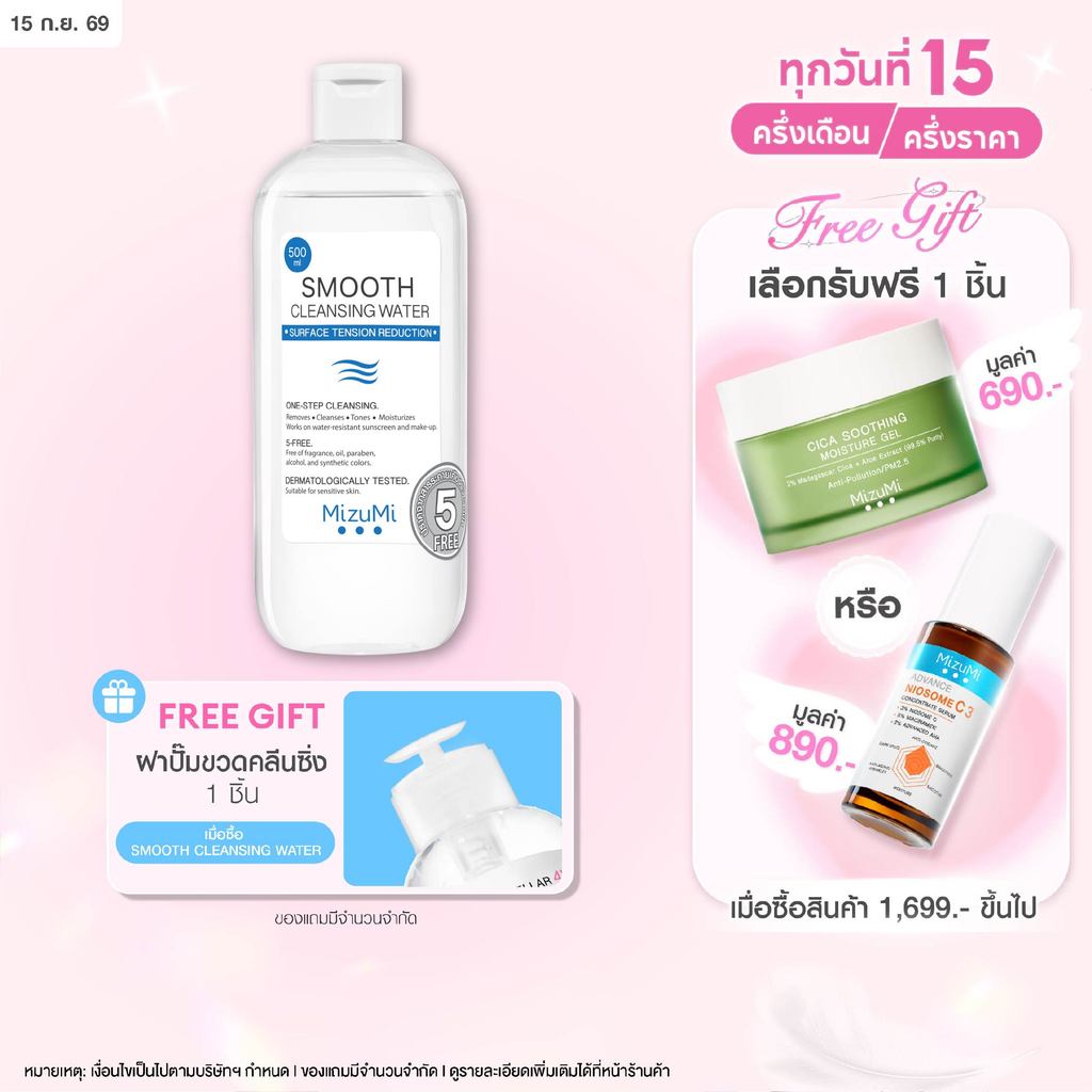 MizuMi Smooth Cleansing Water 500ml คลีนซิ่งวอเตอร์ สลายเมคอัพ สัมผัสนุ่มลื่น ลดการก่อริ้วรอย ผิวเป็