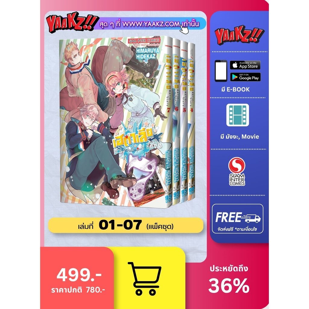 พลังอักษะ เฮตาเลีย World Star เล่ม 01-07 (แพ็คชุด) จำนวนจำกัด