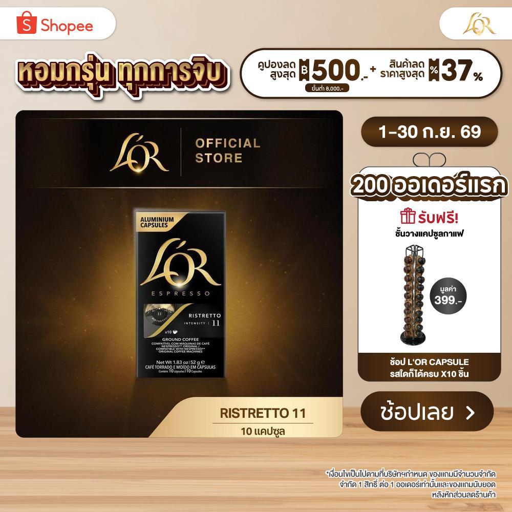 L'OR Espresso Ristretto ลอร์ เอสเปรสโซ่ กาแฟแคปซูล ริสเทรท์โต ความเข้มระดับ 11 (10 แคปซูล) Compatible with Nespresso®