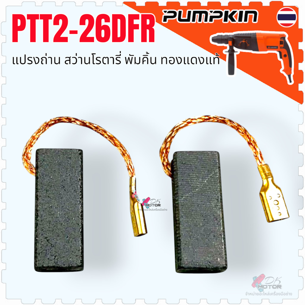 แท้/เทียบ) แปรงถ่าน สว่านโรตารี่ 26 mm. PTT2-26DFR , PTT2-26D, GBH2-26DFR , 2-26D , 2-26 DRE , GBH2-28DFV , GBS2-22 ค...