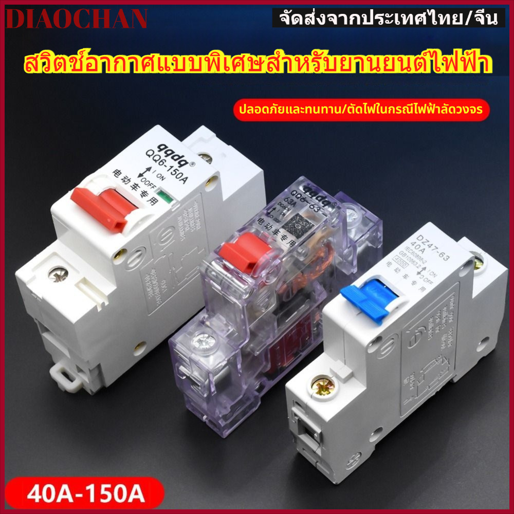 DIAOCTH เบรกเกอร์ยานพาหนะไฟฟ้า 40A150A สวิตช์ป้องกันอากาศ ทองแดงเต็ม 48V60V72V84V สวิตช์วงจรรถสามล้อ ฟิวส์สวิตช์ ชิ้นส่วนคุณภาพสูง