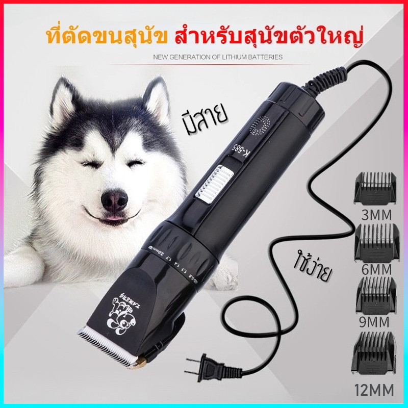COD รุ่นพรีเมี่ยม รุ่นใหม่!ที่ตัดขนสุนัขตัวใหญ่ แบบมีสายเสียบปลั๊กไฟบ้าน ใบมีดทองเหลืองแบตตาเลี่ยน รุ่นK-585