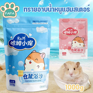 ทรายอาบน้ำ สำหรับแฮมเตอร์ เม็ดทรายละเอียด ทำความสะอาดล้ำลึก ขจัดกลิ่น เหมาะสำหรับหนูแฮมสเตอร์ทุกสายพันธุ์