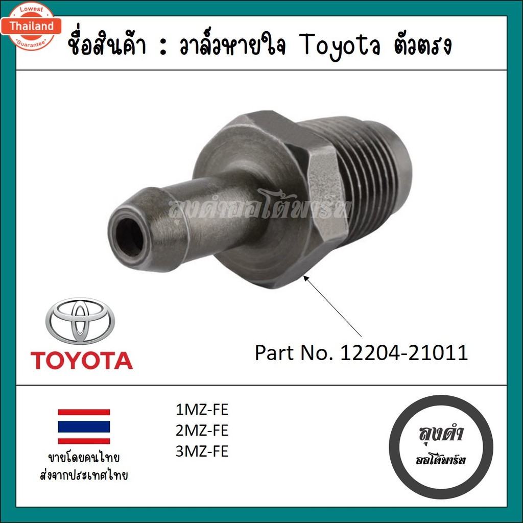 วาล์วหายใจ/PCV วาล์ว Toyota/Lexus 1MZ-FE, 2MZ-FE, 3MZ-FE เทียแท้ รหัส 12204-21011