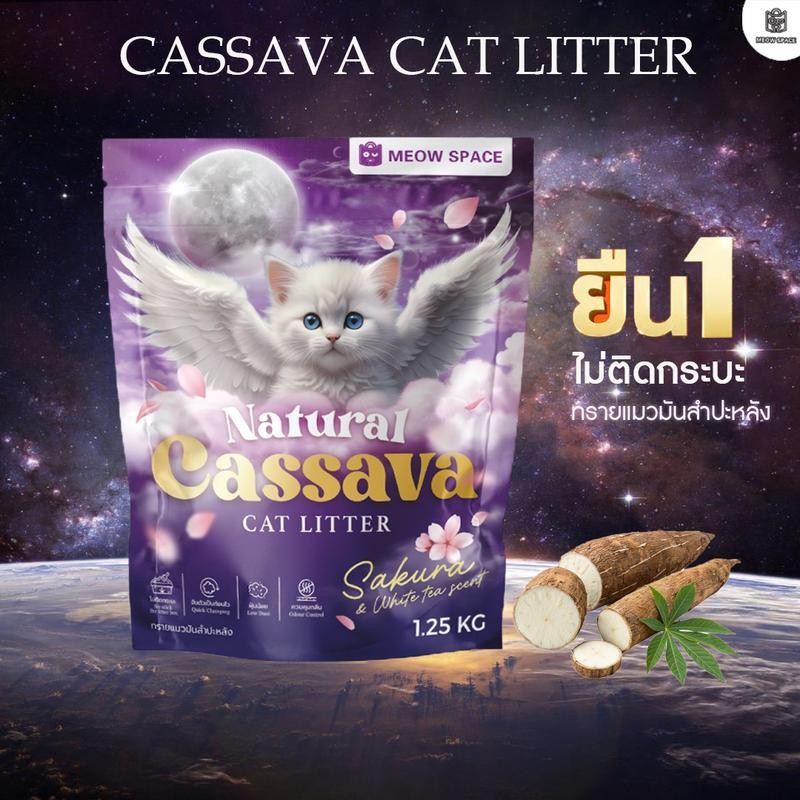 Meow Space ทรายแมวมันสำปะหลัง 1.25 กิโล ทรายแมวไร้ฝุ่น จับก้อนทันที ไม่ติดกะบะทราย