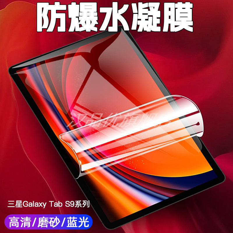 เหมาะสําหรับ Samsung/Samsung Galaxy Tab S9 11 นิ้วแท็บเล็ตพีซีฟิล์มHydrogel S9 +/ S9 Ultra 41 49 ซม.สไตล์ใหม่ป้องกันหน้าจอHD Matte Anti-Blue Light