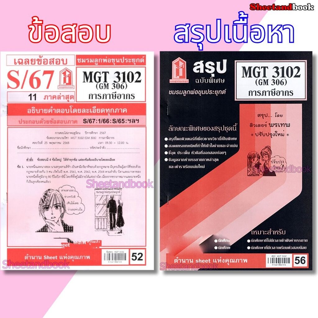 ชีทราม MGT3102 (GM 306) การภาษีอากร Sheetandbook