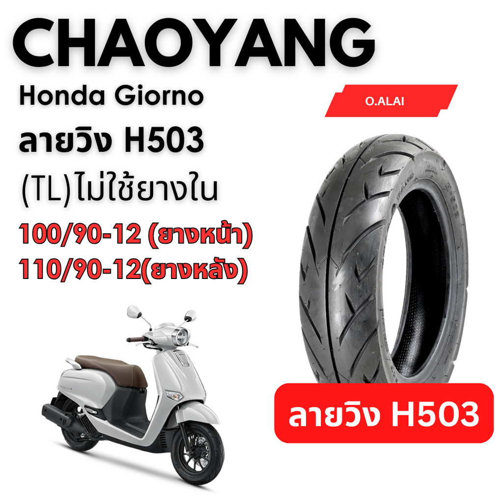 <ยางใหม่> ฮอนด้า จีออโน Honda Giorno มอเตอร์ไซค์ เรเดียลขอบ12 ส่งไว CHAOYANG