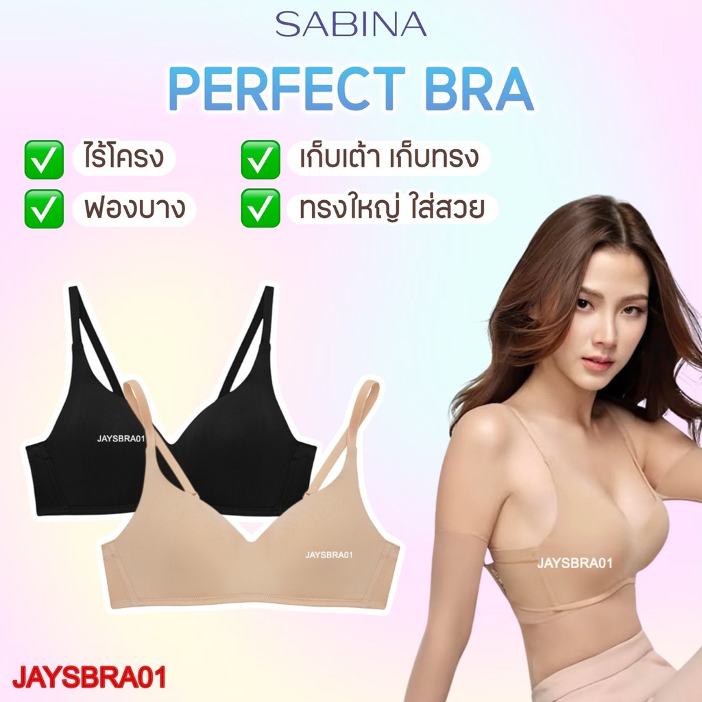 แท้100% ✅คัพใหญ่ สวย SABINA (ไม่มีโครง ฟองบาง5 มิล) Perfect Bra  97111