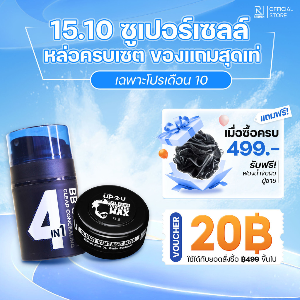 RAUMEN COMBO แวกซ์จัดแต่งทรงผม & รองพื้นผู้ชาย RAUMEN – เนี้ยบ มั่นใจ เข้มเท่แบบผู้ชาย