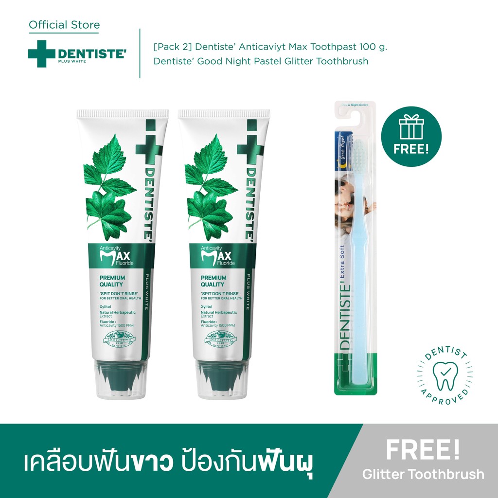 [ซื้อ 2 ฟรี 1] Dentiste’ Anticavity Max ยาสีฟันแปรงแห้ง ขนาด 100 g. ฟรี Dentiste' Good Night Pastel 