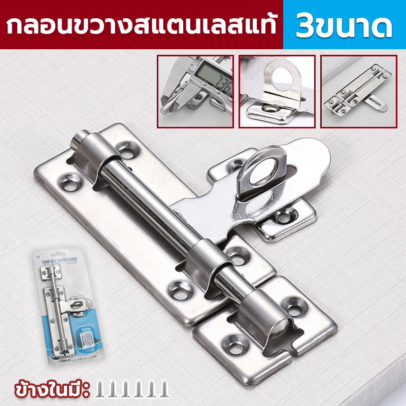 กลอนสแตนเลส กลอนประตู อย่างดี ฟังก์ชั่นหลากหลาย หน้าต่าง/ลอนประตู/ห้องน้ำ ขนาด 4,6,8นิ้ว