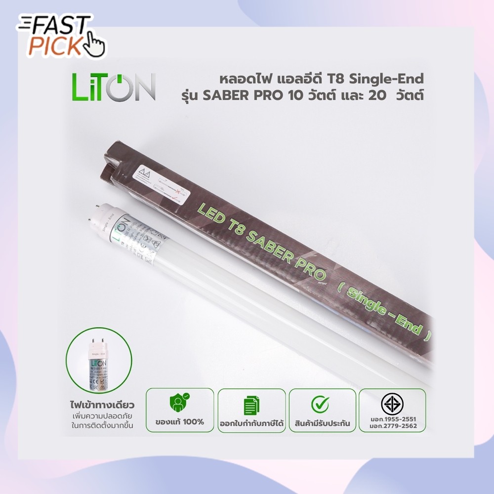 LiTON  LED T8 Single End รุ่น SABER PRO ขนาด 20 วัตต์ แสงขาว (Daylight) ไฟเข้าทางเดียว (Single End)