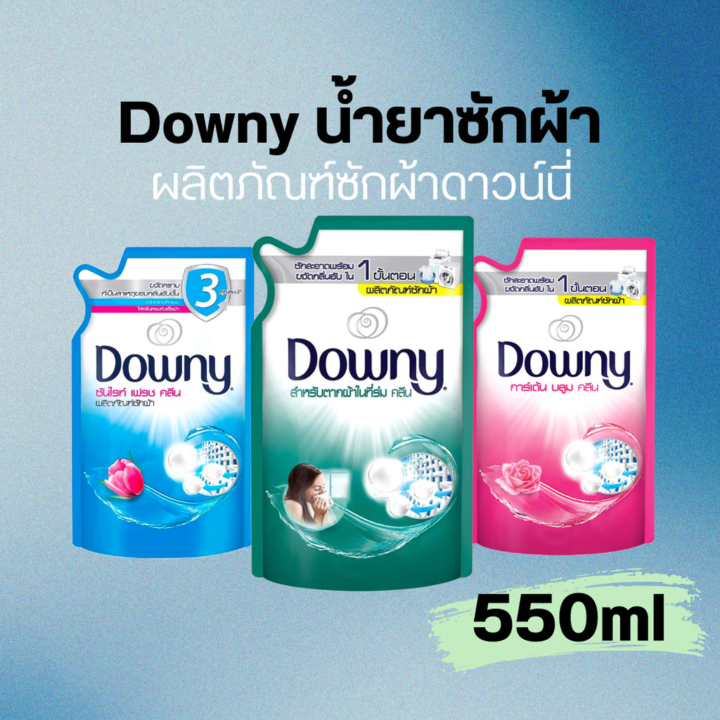 Downy น้ำยาซักผ้า ผลิตภัณฑ์ซักผ้าดาวน์นี่  550ml