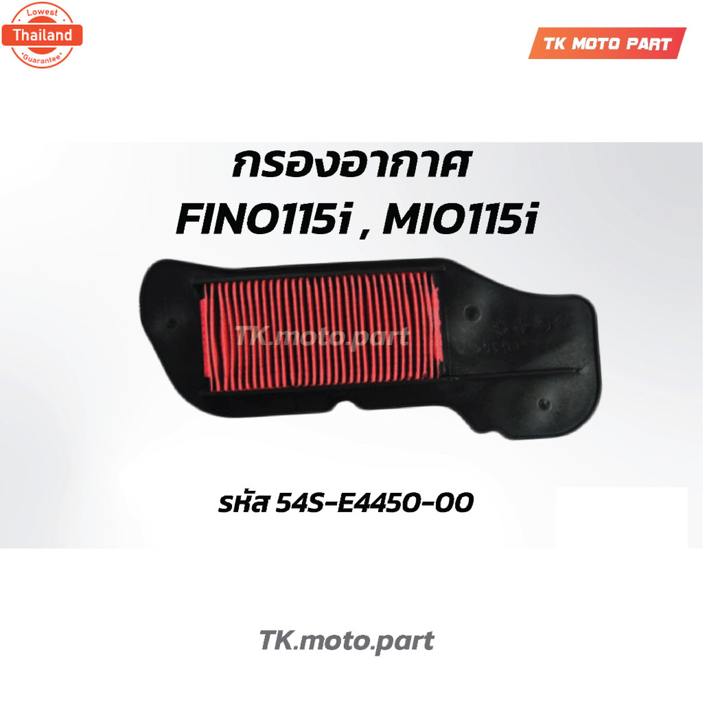 ไส้กรองอากาศ FINO115i / MIO 115i / ฟีโน่ 115i หัวฉีด / มีโอ 115i หัวฉีด  YAMAHA FINO FI / TTX / FINO