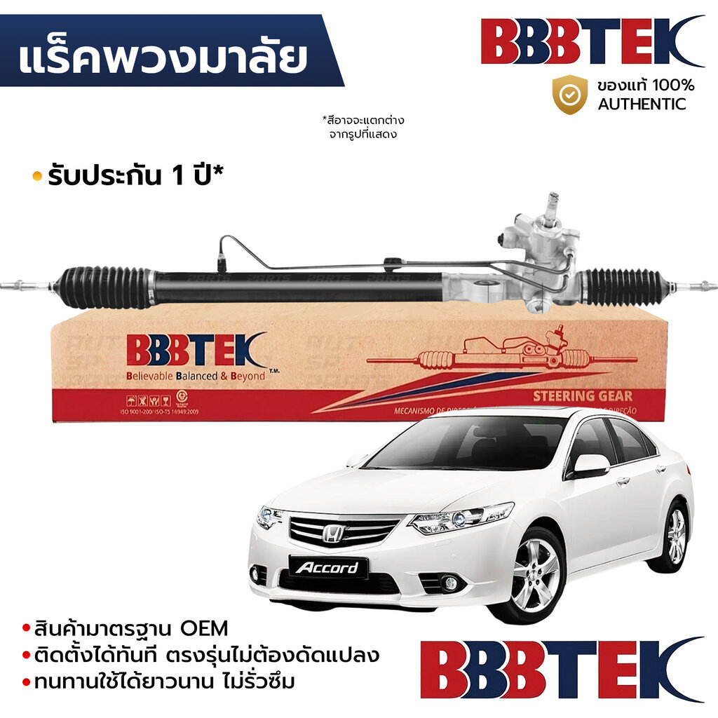 BBBTEK แร็คพวงมาลัย ACCORD G8 โรโบคอป 2008-2012 RTHO5211 *รับประกัน 1 ปี 53601-TA0-003 53601-TA1-003