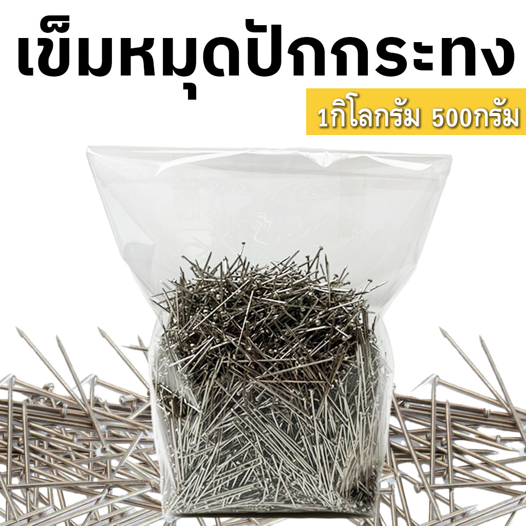 เข็มหมุดทำกระทง แบ่งขาย 1กิโลกรัม 500กรัม เหล็กชุบโครเมี่ยม หมุดตะปู กระทง