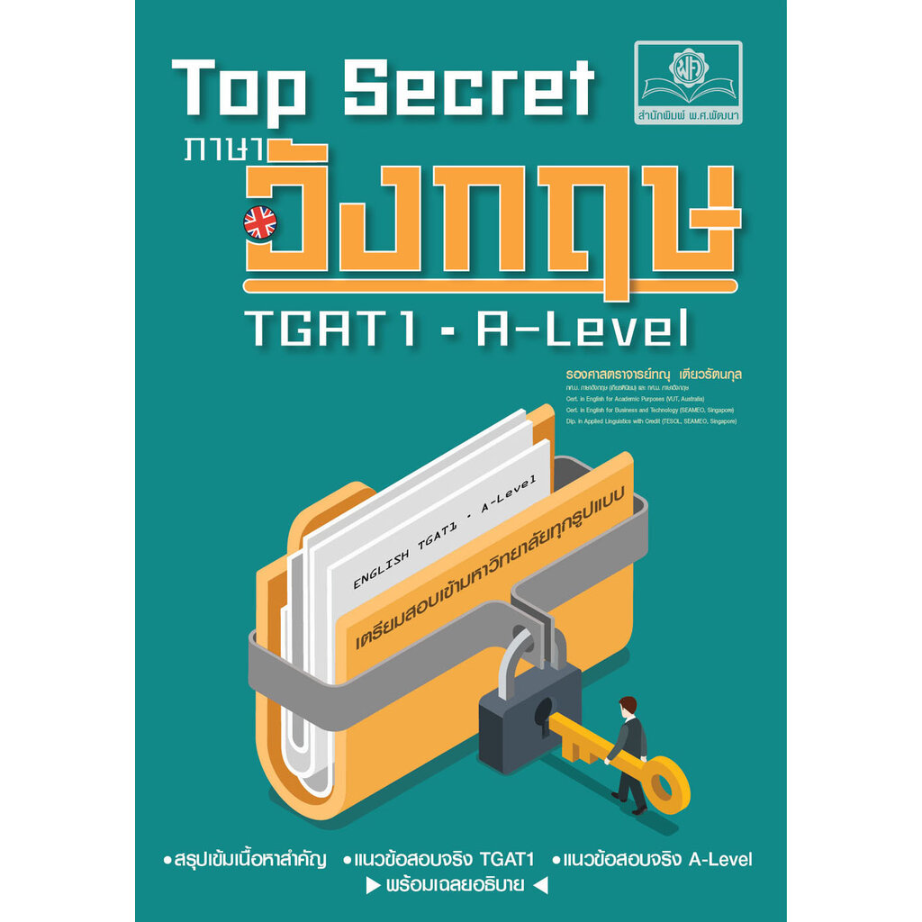 Top Secret ภาษาอังกฤษ TGAT1 - A-Level โดย พ.ศ.พัฒนา