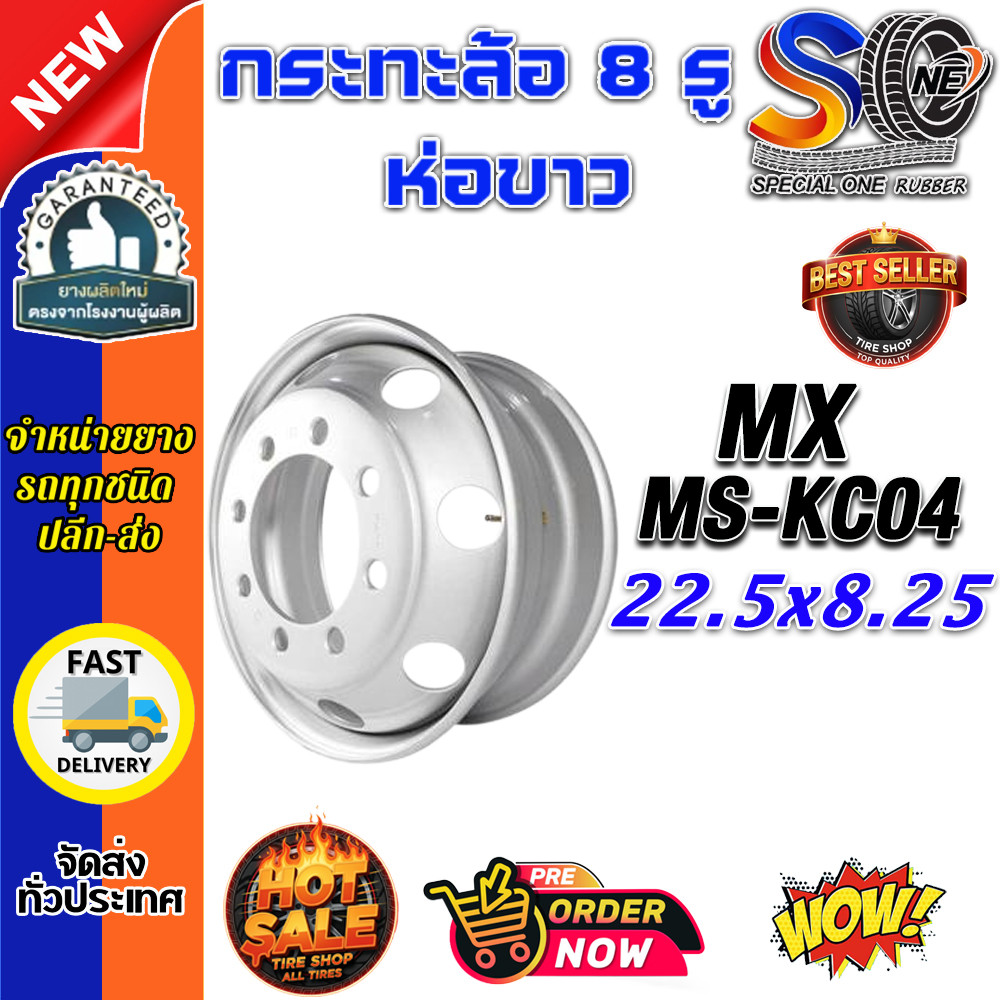 กระทะล้อ ขนาด 22.5x8.25 ชนิด 8 รู รหัส MS-KC05 หนา (16 mm.) (ห่อขาว)