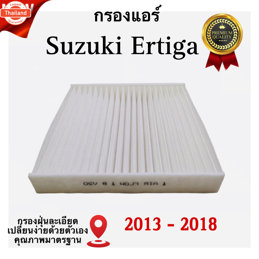 กรองแอร์ Suzuki Ertiga , ซูซูกิ เออติก้า year 2013 - 2018