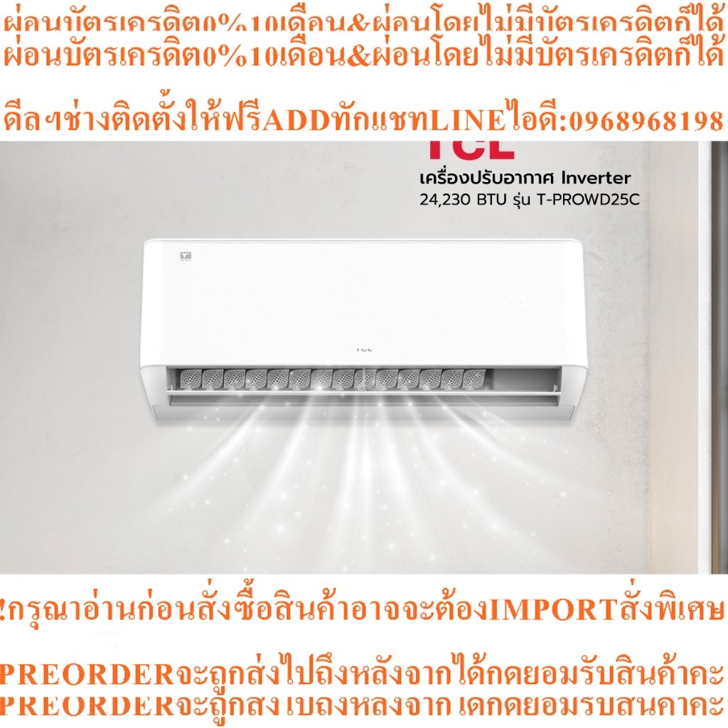 TCLเครื่องปรับอากาศInverter24230BTUรุ่นT-PROWD25C[ไม่รวมติดตั้ง]ZWF|สินค้าใหม่ต้องสั่งเบิกจากศูนย์แท