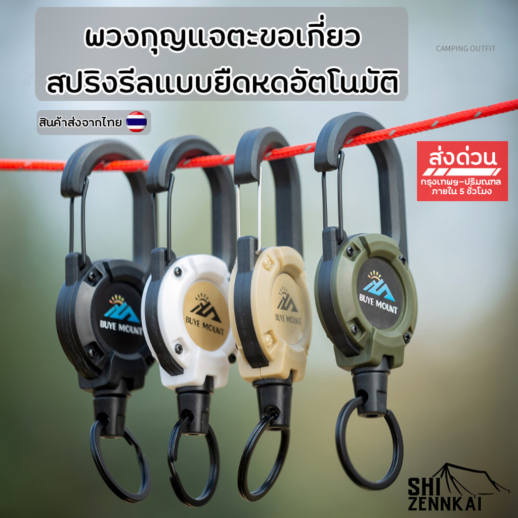 พวงกุญแจตะขอเกี่ยวสปริงรีลแบบยืดหดอัตโนมัติ – สำหรับตั้งแคมป์ เดินป่า พกพาง่าย