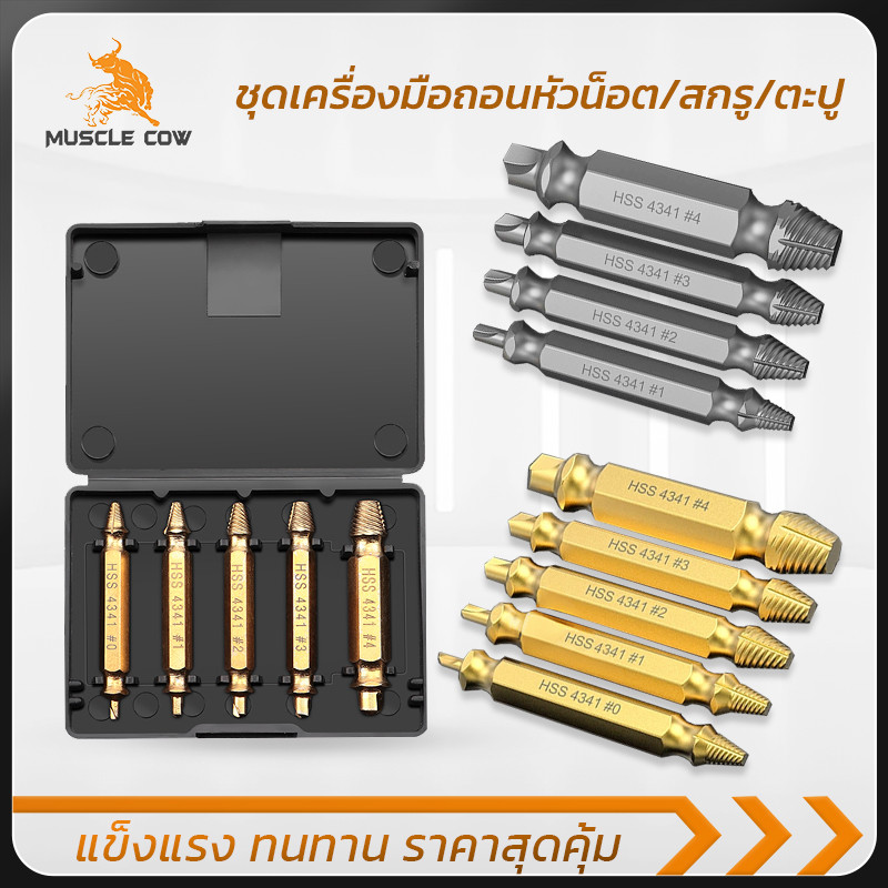 MUSCLE COW ชุดดอกถอนน็อตเสีย 5 ชิ้น งานหนัก เหล็กแข็งแรง พร้อมกล่องใส่ พกสะดวก ใช้งานง่าย