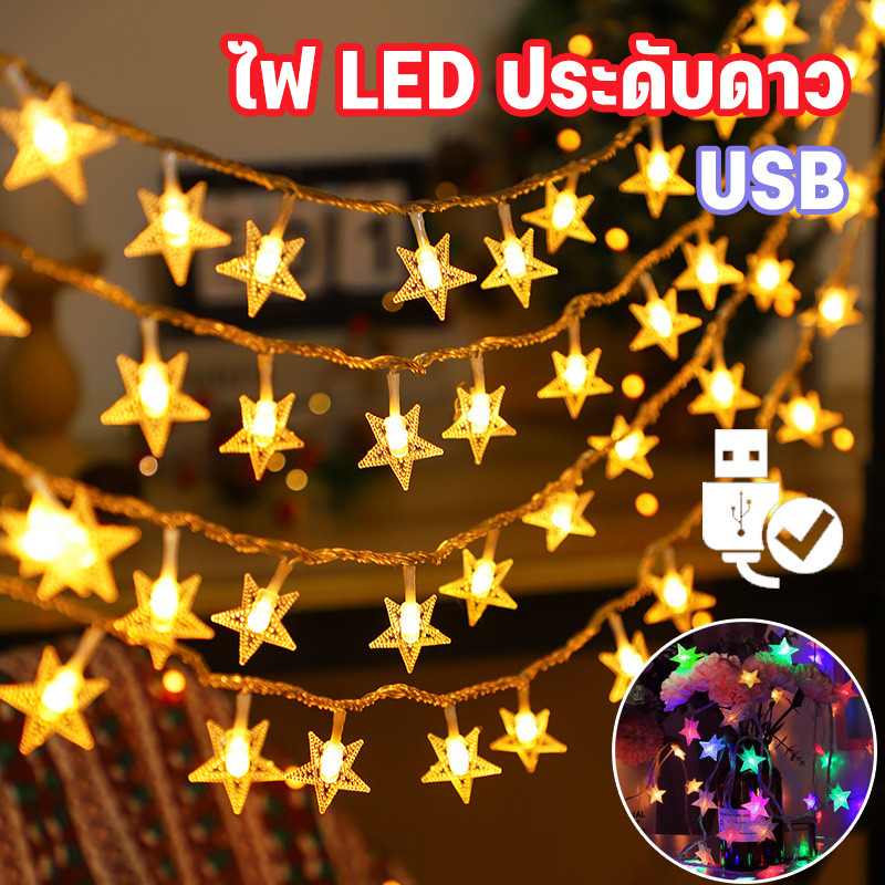 💌พร้อมส่งจ้า USBไฟดาวที่สวยงาม 2/3/5 เมตร ไฟ LED ประดับดาว ไฟสตริงสีสันสดใส ไฟคริสต์มาสส
