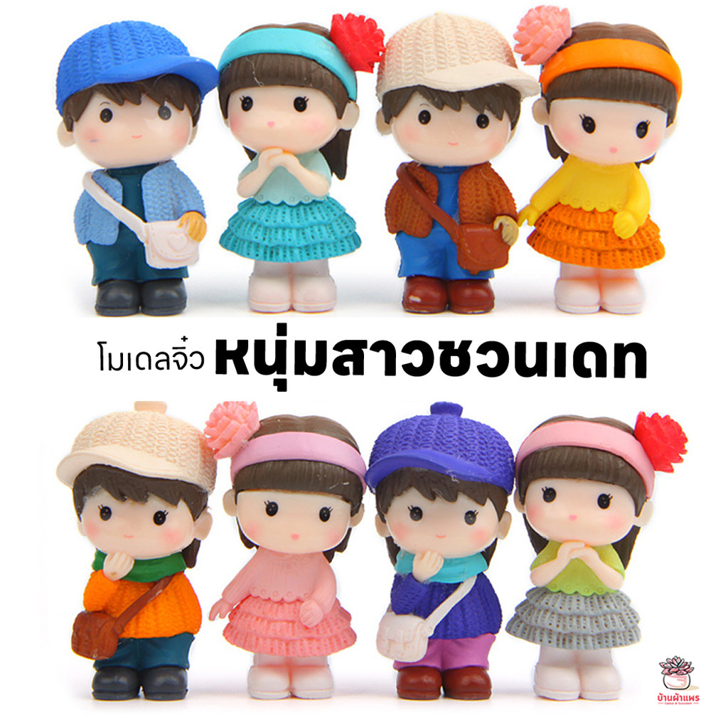 หนุ่มสาวชวนเดท ตุ๊กตาจิ๋ว โมเดลจิ๋ว แต่งสวน ตุ๊กตาแต่งสวนจิ๋ว ตุ๊กตาจัดสวนถาด