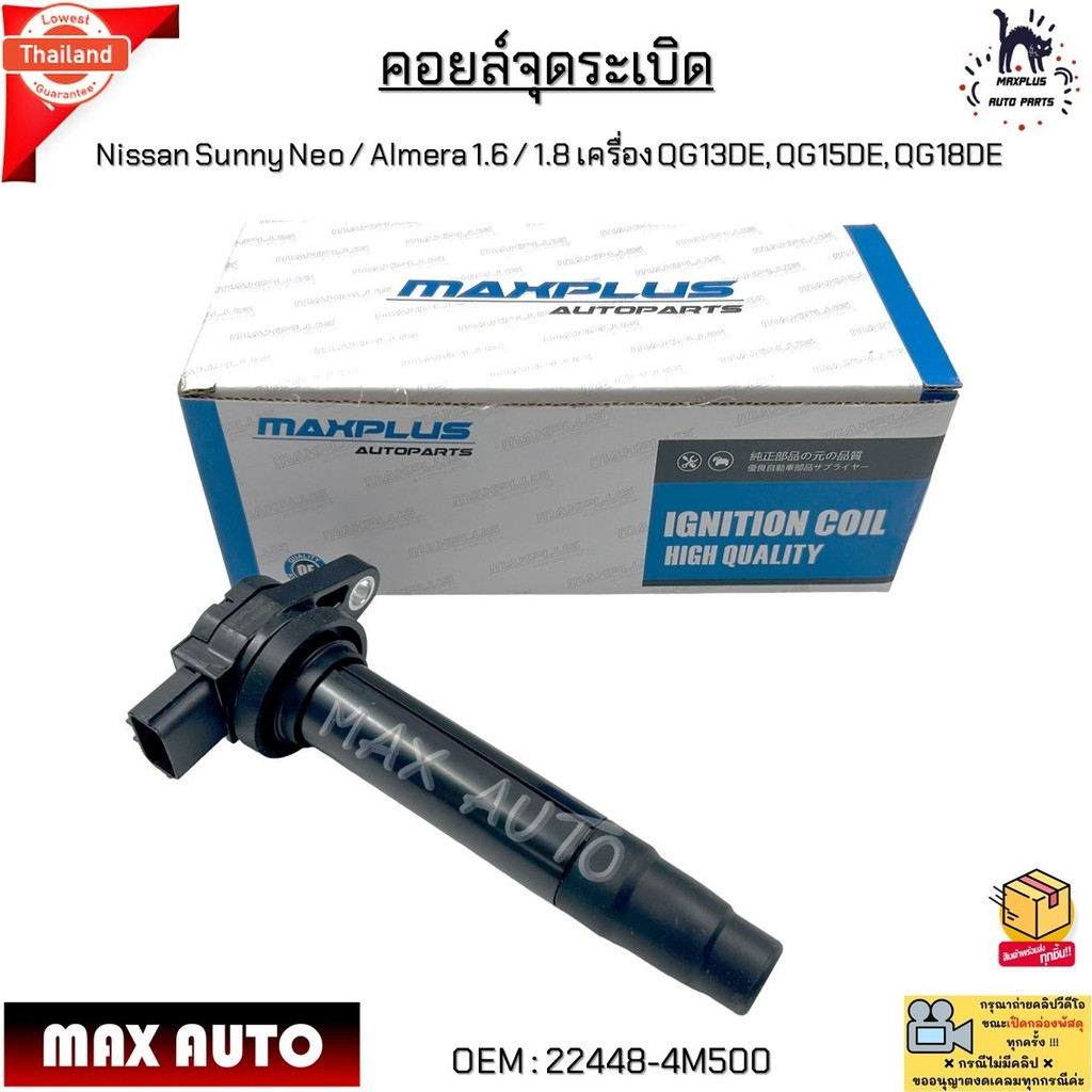 คอยล์จุดระเิด Nissan Sunny Neo / Almera 1.6 / 1.8 เครื่อง QG13DE, QG15DE, QG18DE 3ขาเสีย 22448-4M500