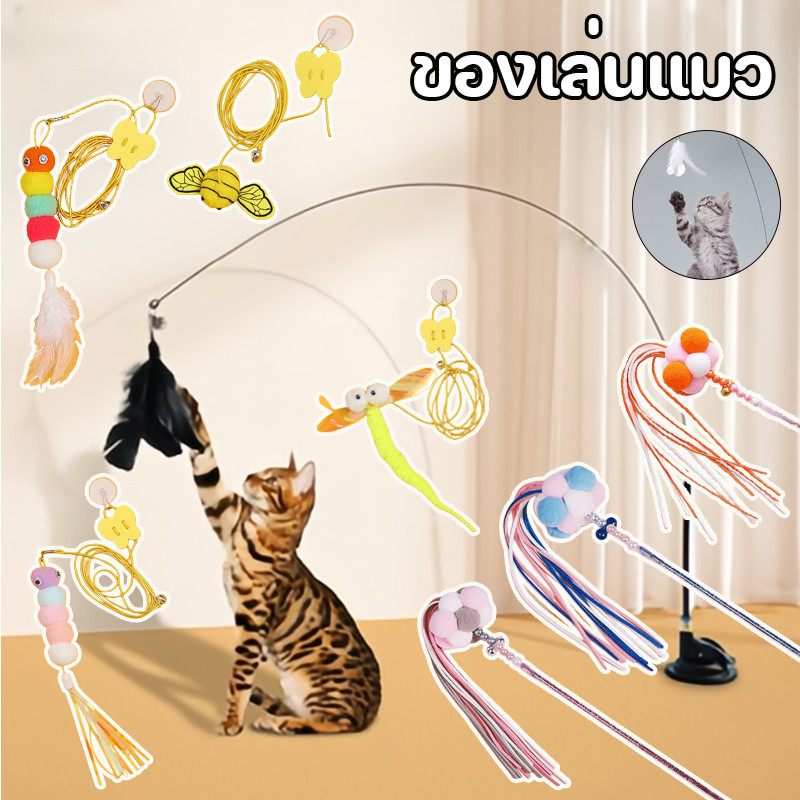 😻พร้อมส่ง 😻ของเล่นแมว ของเล่นล่อแมว ไม้ตกแมว ไม้แหย่แมว สําหรับแมว Cat toy ขนนก