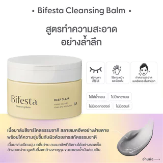 Bifesta Cleansing Balm บิเฟสต้า เคลนซิ่งบาล์มเนื้อนุ่ม 90g (Deep Clear/Brightup)