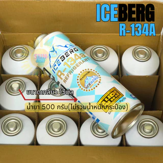 น้ำยาแอร์ R134a ICEBERG ชนิดกระป๋อง 500 กรัม น้ำยาแท้ไม่ติดไฟ
