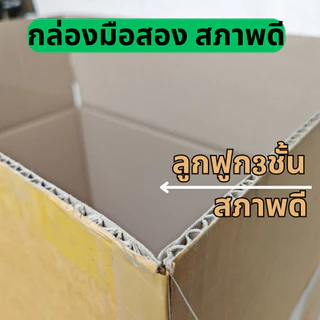 กล่องลัง ราคาต่อใบ กล่องกระดาษลูกฟูก กล่องขนย้าย ลังขนของ หนา3ชั้น หนา5ชั้น มือสอง สภาพดี แข็งแรง
